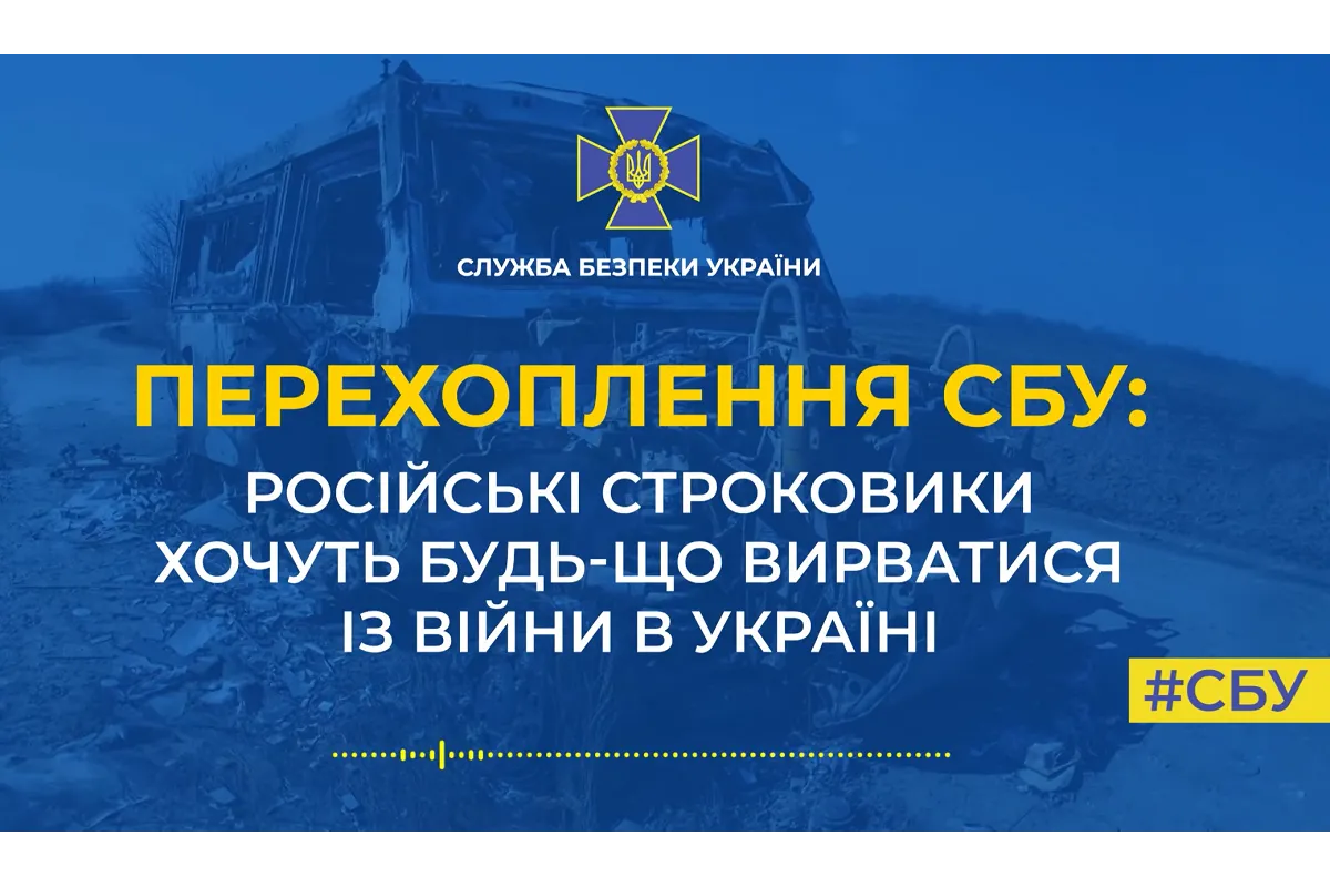 СБУ: російські строковики хочуть будь-що вирватися із війни в Україні (аудіо)
