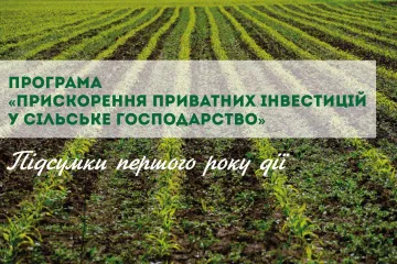 ​Програма «Прискорення приватних інвестицій у сільське господарство»: підсумки першого року дії