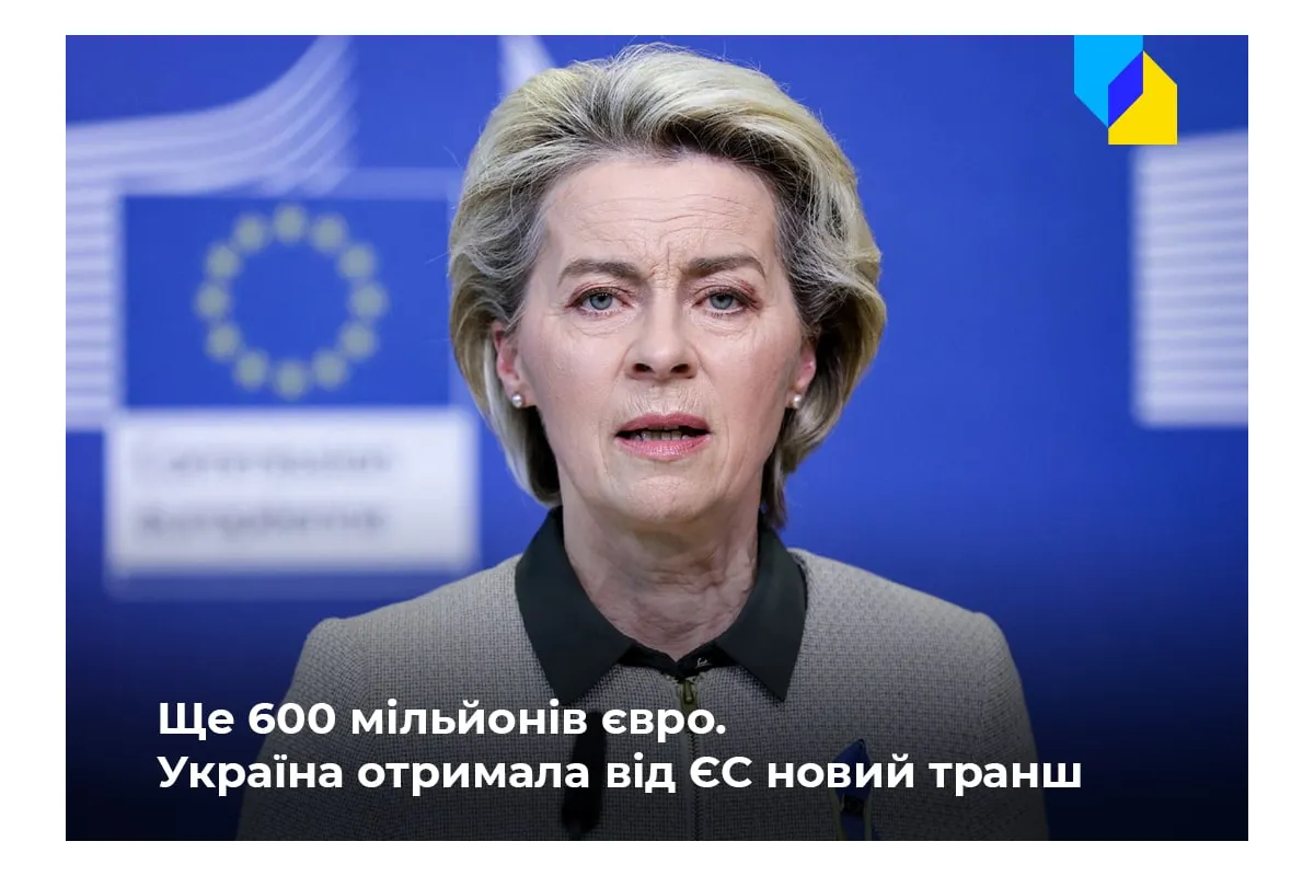  Єврокомісія надала Україні 600 мільйонів євро макрофінансової допомоги