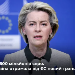 ​ Єврокомісія надала Україні 600 мільйонів євро макрофінансової допомоги