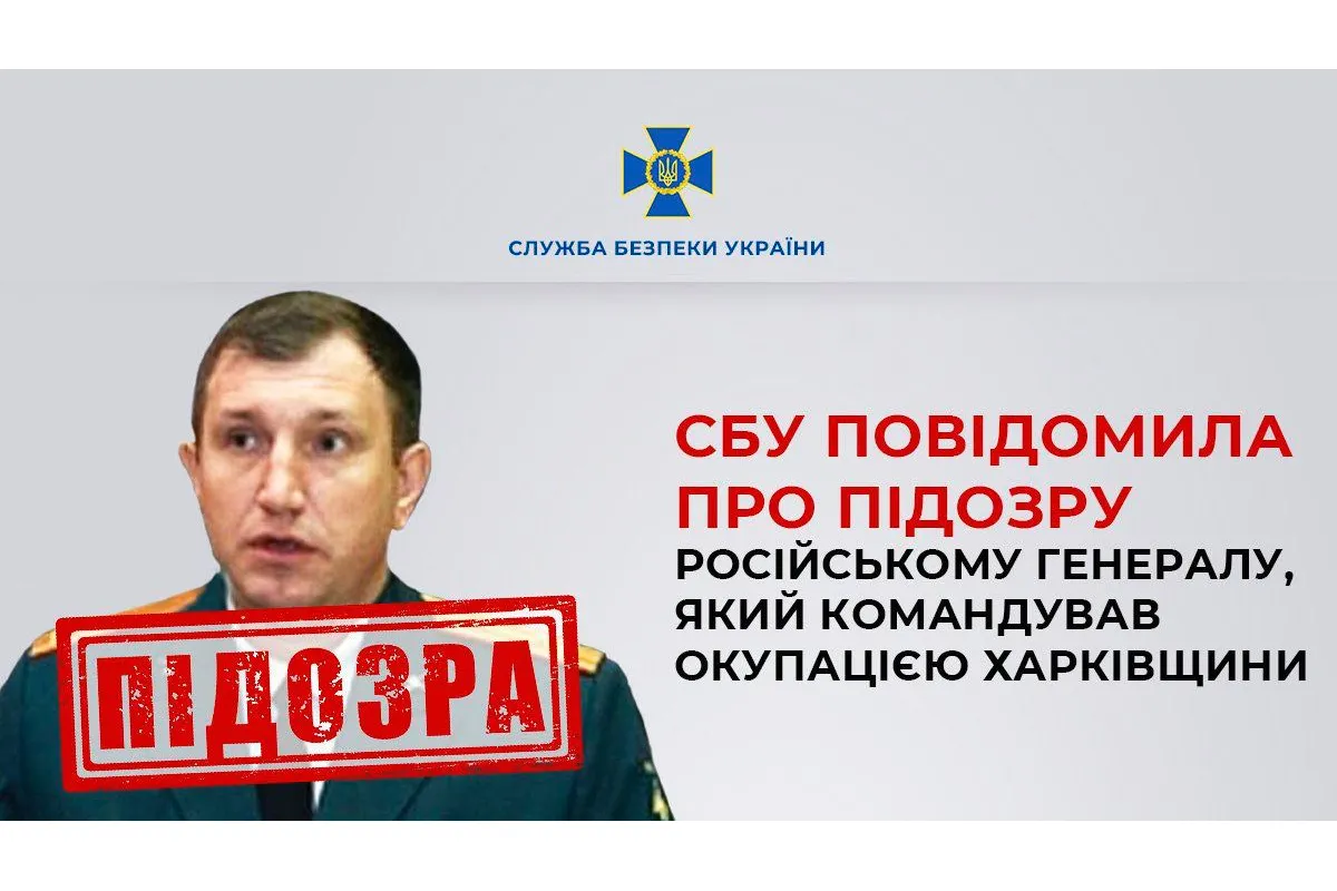 СБУ повідомила про підозру російському генералу, який командував окупацією Харківщини