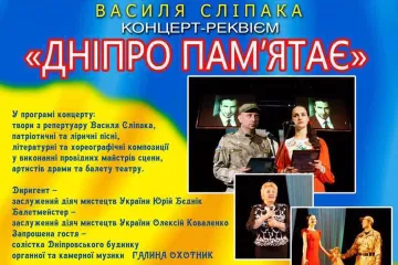 ​У Дніпрі відбудеться концерт - реквієм  "Дніпро пам'ятає", присвячений пам'яті патріота нашої країни Василя Сліпака.