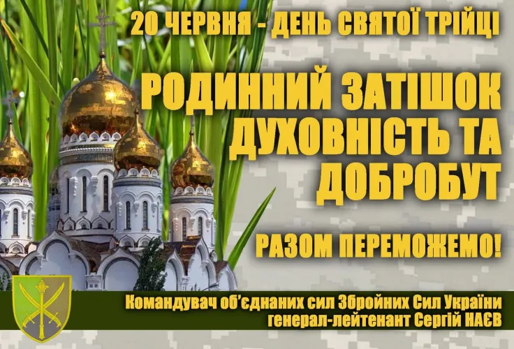 ПРИВІТАННЯ Командувача об’єднаних сил Збройних Сил України з нагоди святкування Трійці