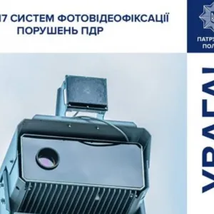 ​Ще 17 комплексів автоматичної фото - та відеофіксації порушень ПДР запрацюють на дорогах України