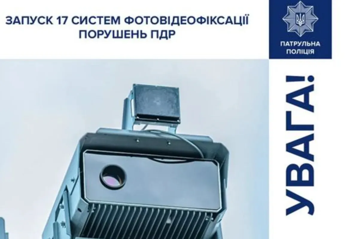 Ще 17 комплексів автоматичної фото - та відеофіксації порушень ПДР запрацюють на дорогах України