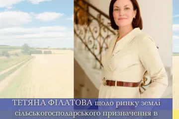 ​ТЕТЯНА ФІЛАТОВА щодо ринку землі сільськогосподарського призначення в Україні 