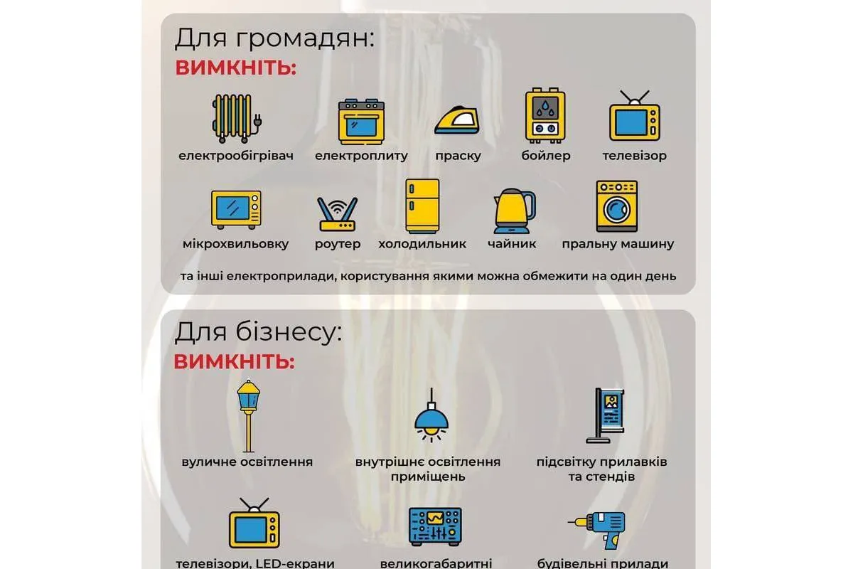 Нагадування про рекомендації для Українців, які допоможуть відновити енергосистему країни