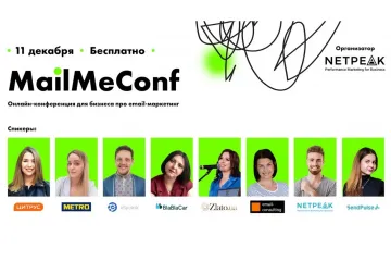​11 декабря Netpeak организовывает MailMeConf — онлайн-конференция для бизнеса об email-маркетинге, который точно работает