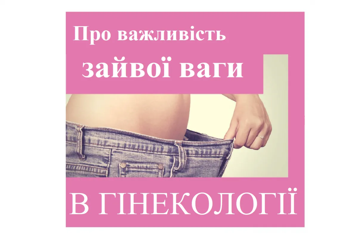 Репродуктолог Київ: Важливість зайвої ваги у гінекології 