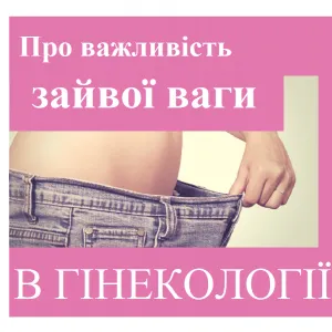 ​Репродуктолог Київ: Важливість зайвої ваги у гінекології 