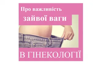Репродуктолог Київ: Важливість зайвої ваги у гінекології 