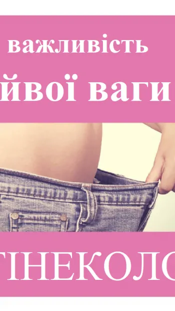 ​Репродуктолог Київ: Важливість зайвої ваги у гінекології 