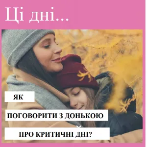 ​Репродуктолог Київ: Як поговорити з донькою про критичні дні?