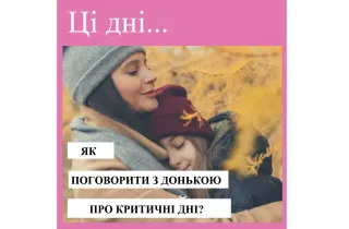 Репродуктолог Київ: Як поговорити з донькою про критичні дні?