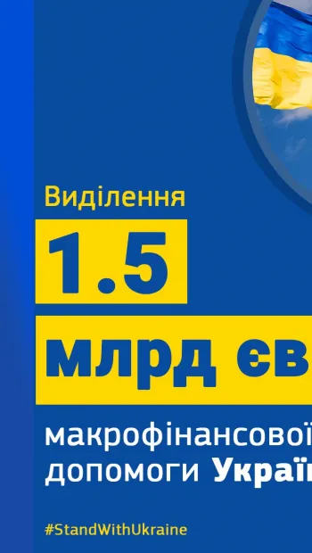 ​ЄС перерахував Україні другий транш фінансової допомоги у розмірі €1,5 млрд