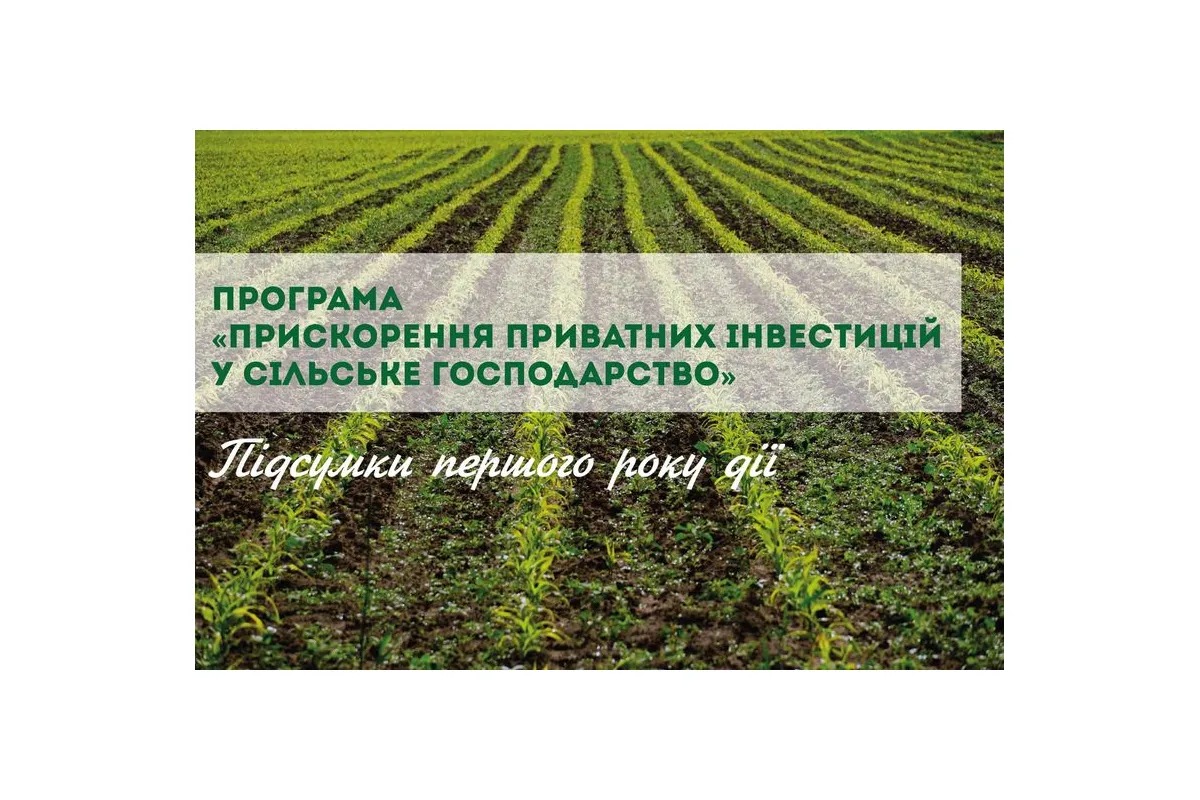 Програма «Прискорення приватних інвестицій у сільське господарство»: підсумки першого року дії