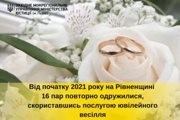 ​На Рівненщині цього року 16 пар повторно одружилися, скориставшись послугою ювілейного весілля