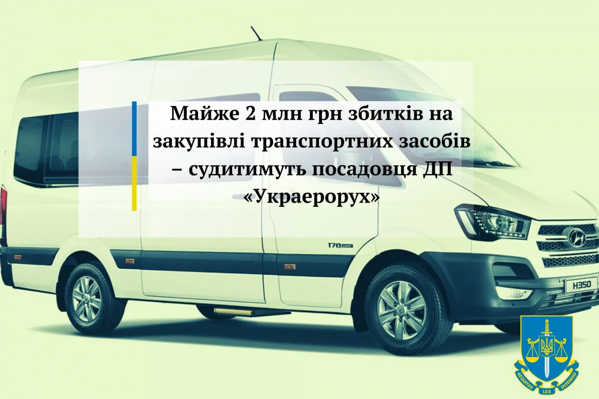 Майже 2 млн грн збитків на закупівлі транспортних засобів – судитимуть посадовця ДП «Украерорух»