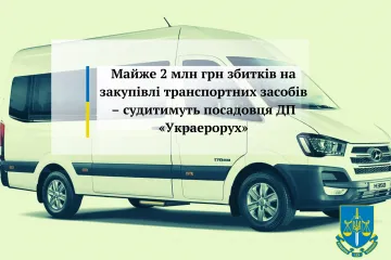 ​Майже 2 млн грн збитків на закупівлі транспортних засобів – судитимуть посадовця ДП «Украерорух»