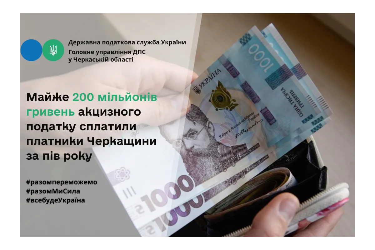 Платники Черкащини за пів року сплатили майже 200 мільйонів гривень акцизного податку