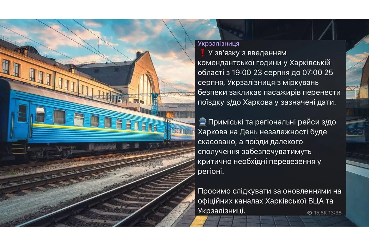 "УЗ" скасовує приміські та регіональні поїзди з Харкова з 19:00 23 серпня до 07:00 25 серпня