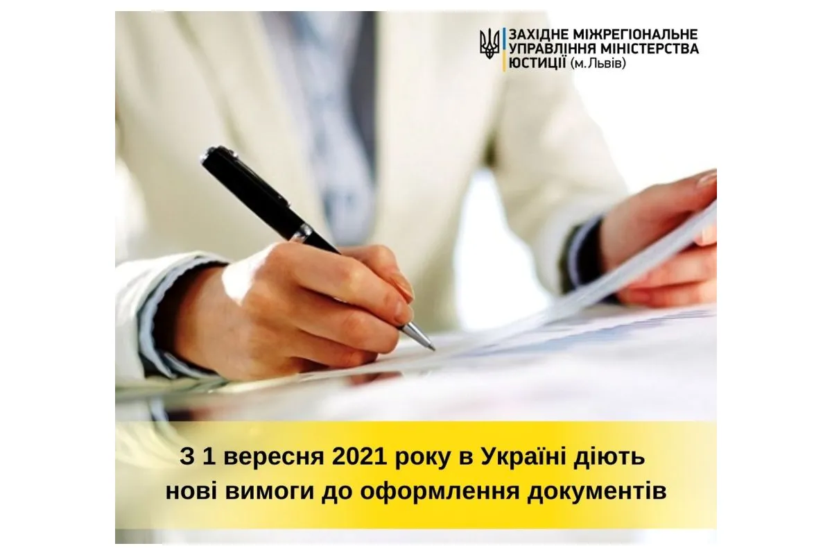 З 1 вересня 2021 року в Україні діють нові вимоги до оформлення документів