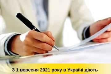 ​З 1 вересня 2021 року в Україні діють нові вимоги до оформлення документів