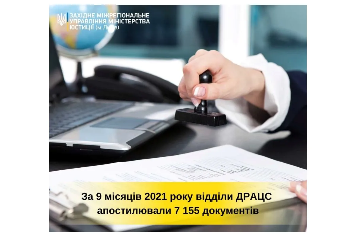 За 9 місяців 2021 року відділи ДРАЦС апостилювали 7 155 документів