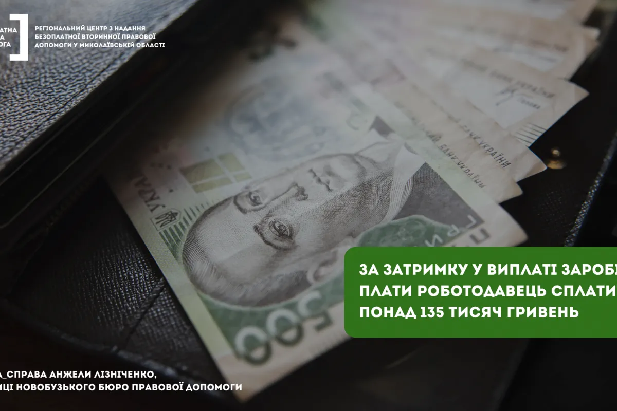 За затримку у виплаті заробітної плати роботодавець сплатить понад 135 тисяч гривень