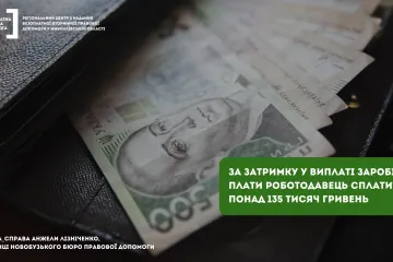 ​За затримку у виплаті заробітної плати роботодавець сплатить понад 135 тисяч гривень