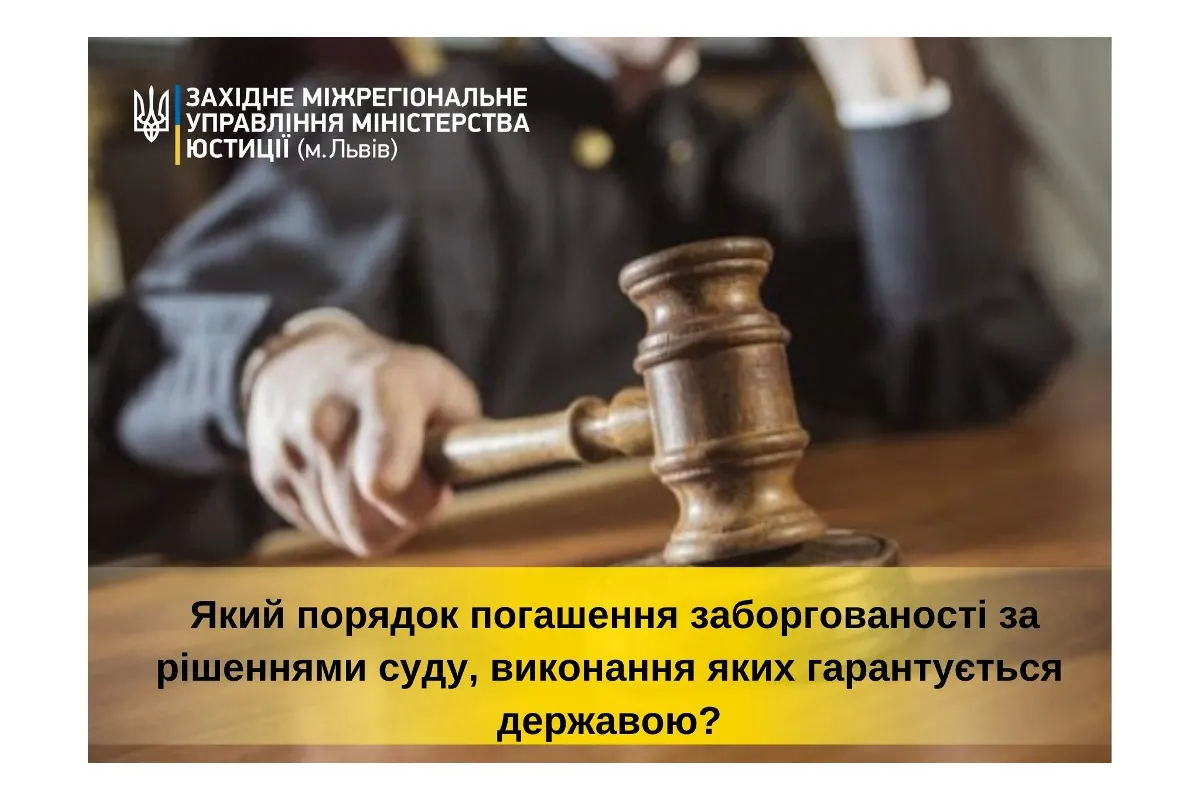 Який порядок погашення заборгованості за рішеннями суду, виконання яких гарантується державою?