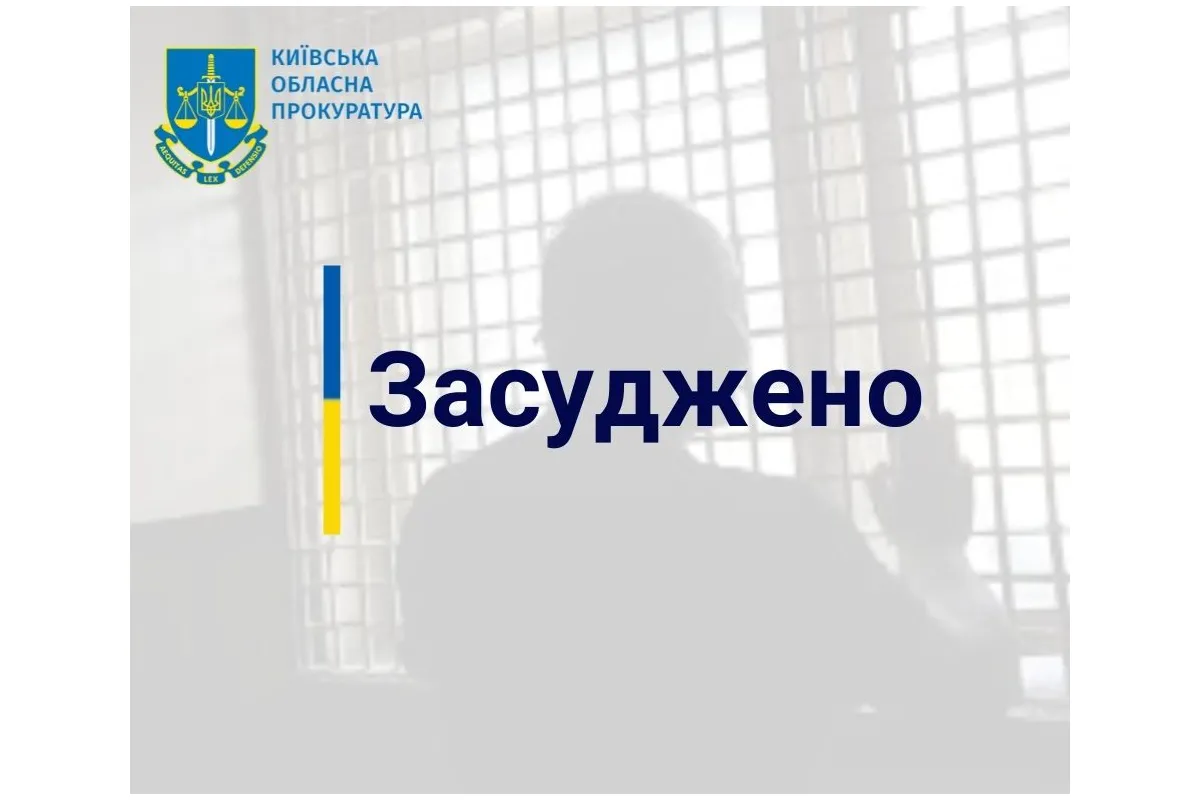 На Київщині за низку злочинів до 14 років 1 місяця позбавлення волі засуджено «смотрящого» у СІЗО