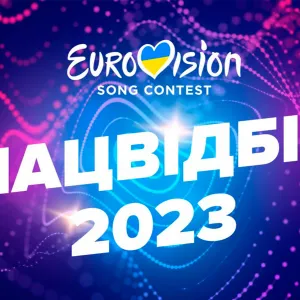 ​Україна вибрала своїх представників на Євробачення-2023. Чим був цікавий цей національний відбір?