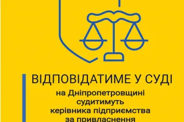 ​Привласнення державного майна – на Дніпропетровщині керівник підприємства відповідатиме у суді 