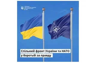 Спільний фронт України та НАТО у боротьбі за правду