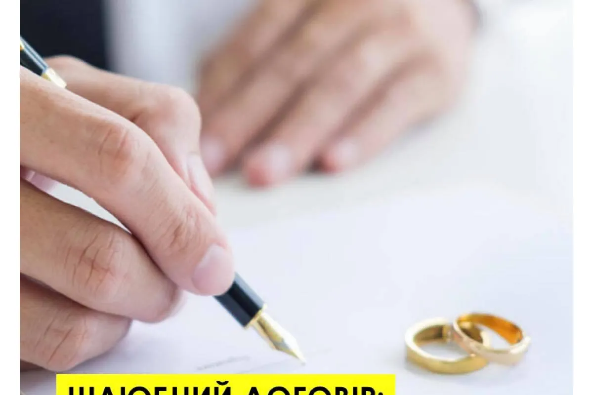Шлюбний договір: аморально чи мудро?