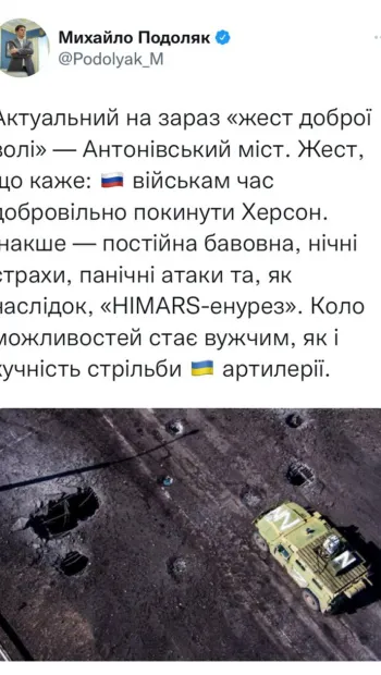 ​Радник глави Офісу президента України Михайло Подоляк запропонував росіянам покинути Херсон у якості наступного "жесту доброї волі"