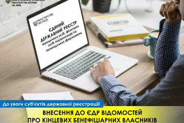 ​Роз’яснення МЮ України щодо внесення відомостей про кінцевих бенефіціарних власників (КБВ) юридичної особи