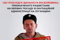 СБУ розслідує діяльність колишнього бойовика НЗФ, призначеного рашистами на керівну посаду в окупаційній адміністрації на Луганщині 
