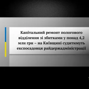​Капітальний ремонт пологового відділення зі збитками у понад 4,2 млн грн – на Київщині судитимуть експосадовця райдержадміністрації