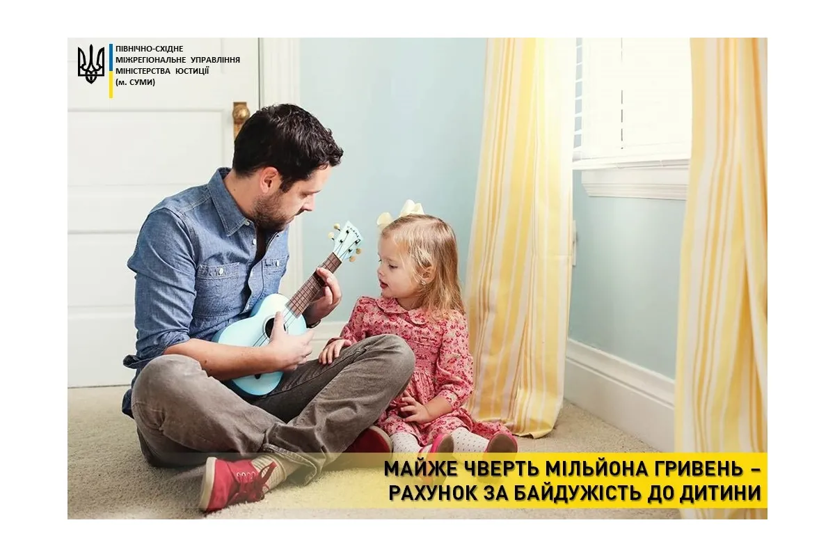 Жителю Сумщини довелося сплатити рахунок у 230 тисяч гривень за байдужість до дитини