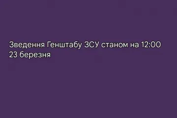 ​Російське вторгнення в Україну : Зведення Генштабу ЗСУ станом на 12:00 23 березня