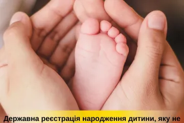 ​Порядок державної реєстрації народження дитини, яку не забрали з пологового будинку