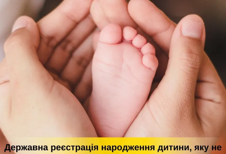 Порядок державної реєстрації народження дитини, яку не забрали з пологового будинку