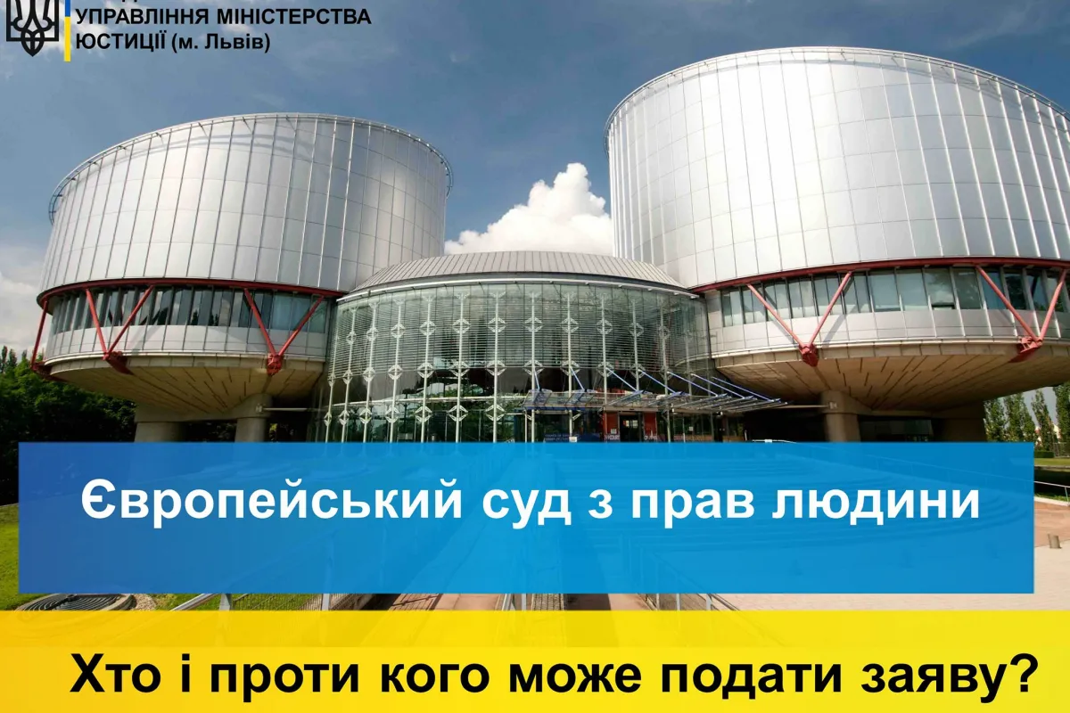 Яку роль виконує Європейський суд з прав людини - роз'яснення від Західного міжрегіонального управління Міністерства юстиції