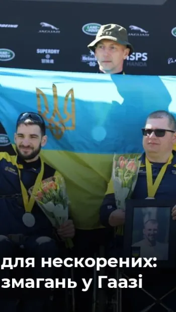 ​Російське вторгнення в Україну : Збірна України на Іграх нескорених завершила виступ з 16 медалями