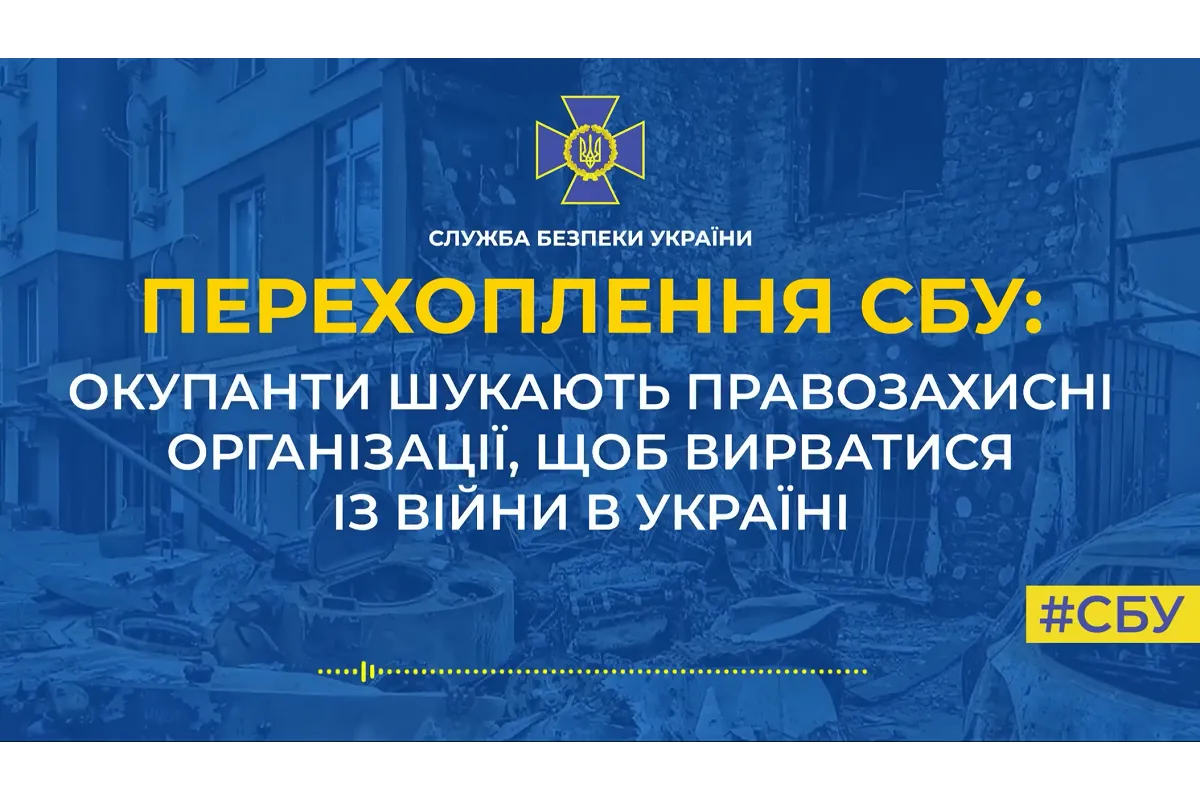 Окупанти шукають правозахисні організації, щоб вирватися із війни в Україні (аудіо)