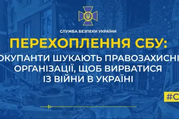 ​Окупанти шукають правозахисні організації, щоб вирватися із війни в Україні (аудіо)