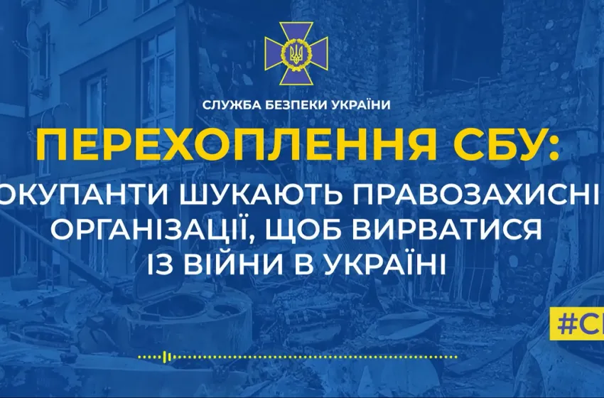 Окупанти шукають правозахисні організації, щоб вирватися із війни в Україні (аудіо)