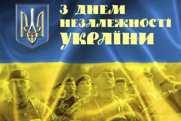 ​З Днем Незалежності України!